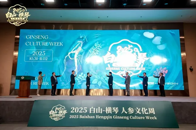 “白山横琴”人参文化周开幕 参王巅峰对决、特色集市掀起中医药文化热潮