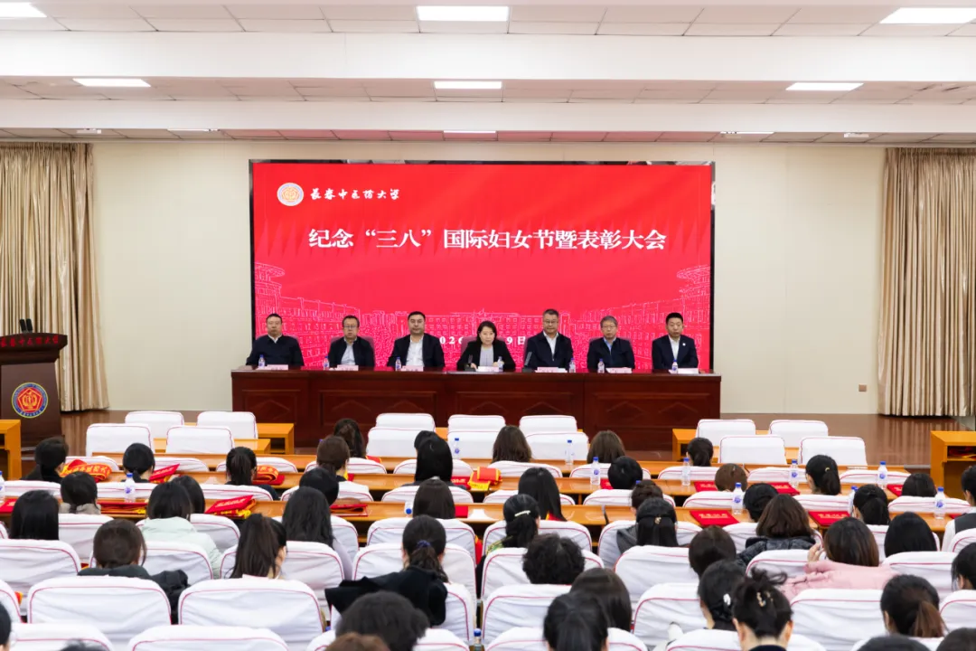 长春中医药大学召开纪念“三八”国际妇女节暨表彰大会