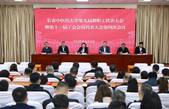 长春中医药大学召开第九届教职工代表大会暨第十一届工会会员代表大会第四次会议