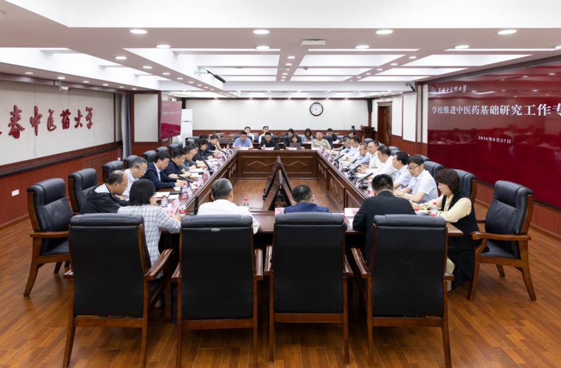 学校召开推进中医药基础研究工作专题会议